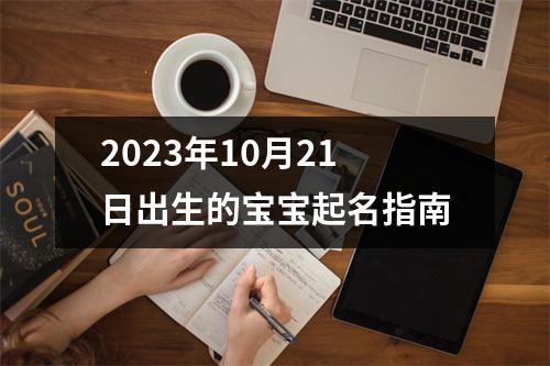 2023年10月21日出生的宝宝起名指南