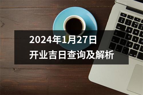 2024年1月27日开业吉日查询及解析