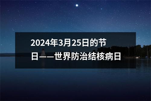 2024年3月25日的节日——世界防治结核病日