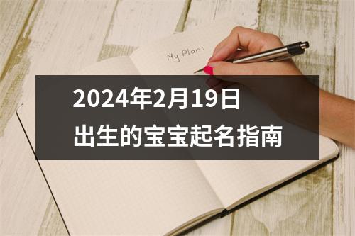 2024年2月19日出生的宝宝起名指南