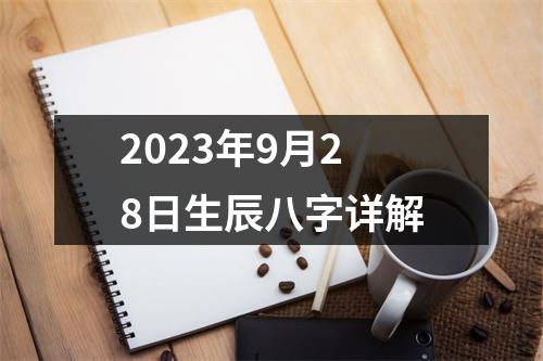 2023年9月28日生辰八字详解