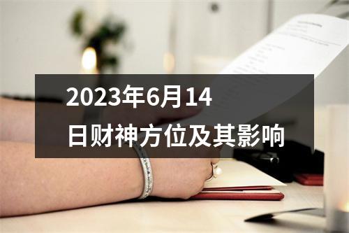 2023年6月14日财神方位及其影响