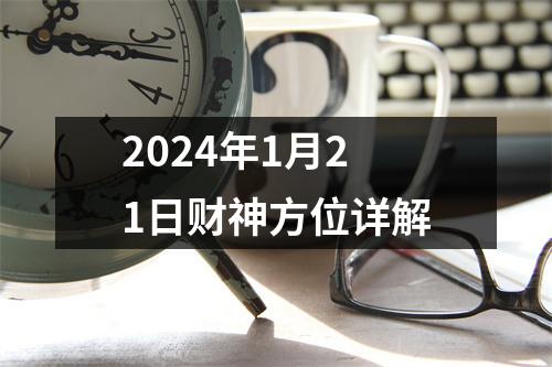 2024年1月21日财神方位详解