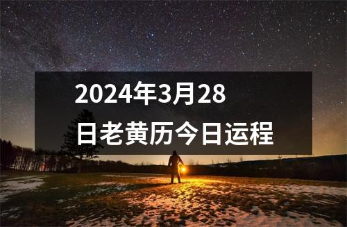 2024年3月28日老黄历今日运程