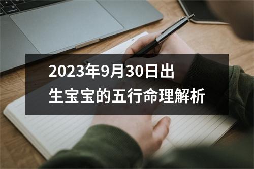 2023年9月30日出生宝宝的五行命理解析