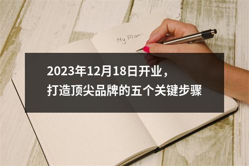 2023年12月18日开业，打造顶尖品牌的五个关键步骤