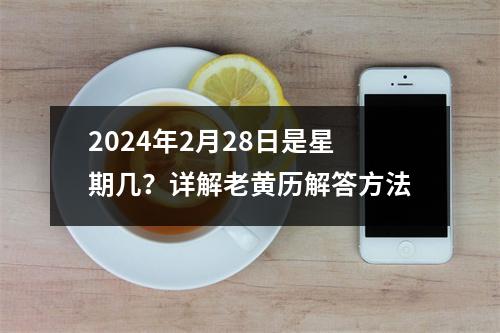 2024年2月28日是星期几？详解老黄历解答方法