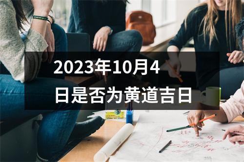 2023年10月4日是否为黄道吉日