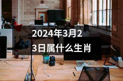 2024年3月23日属什么生肖