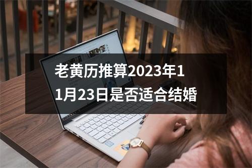 老黄历推算2023年11月23日是否适合结婚