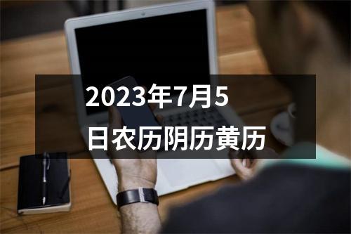 2023年7月5日农历阴历黄历