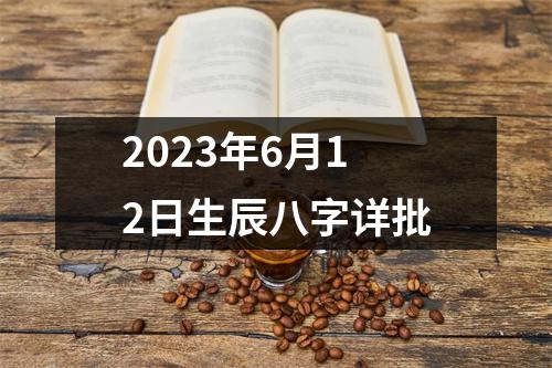 2023年6月12日生辰八字详批