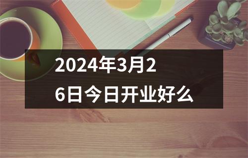 2024年3月26日今日开业好么