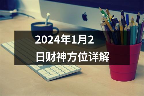 2024年1月2日财神方位详解