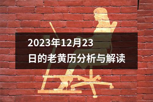 2023年12月23日的老黄历分析与解读