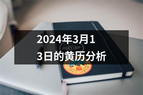 2024年3月13日的黄历分析