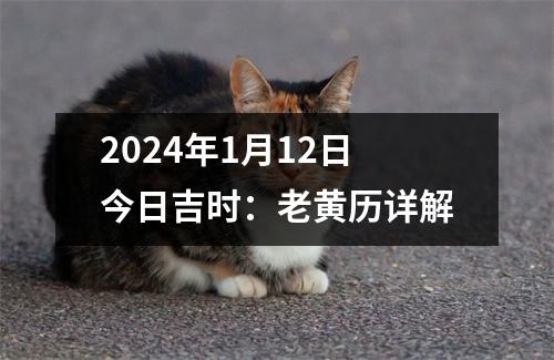 2024年1月12日今日吉时：老黄历详解