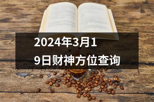 2024年3月19日财神方位查询