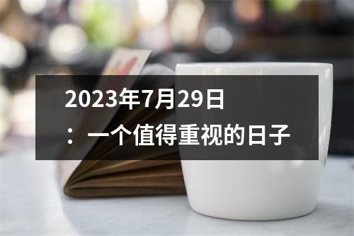 2023年7月29日：一个值得重视的日子