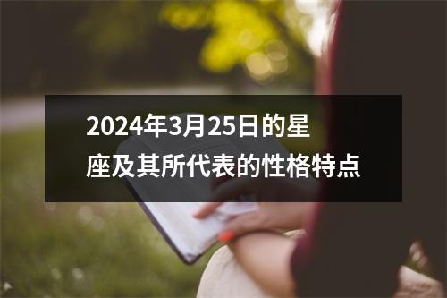 2024年3月25日的星座及其所代表的性格特点