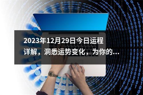 2023年12月29日今日运程详解，洞悉运势变化，为你的一天指引方向