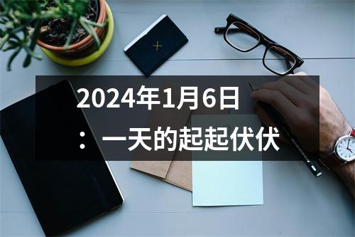 2024年1月6日：一天的起起伏伏