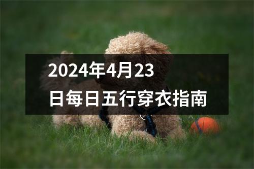 2024年4月23日每日五行穿衣指南