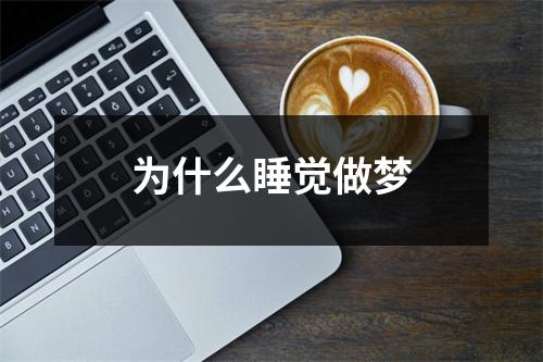 为什么睡觉做梦