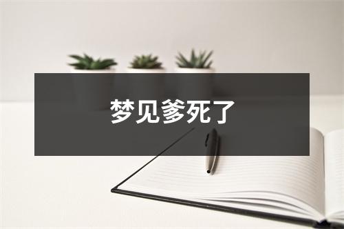 梦见爹死了