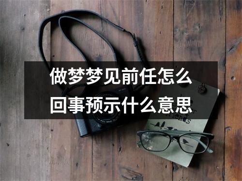 做梦梦见前任怎么回事预示什么意思