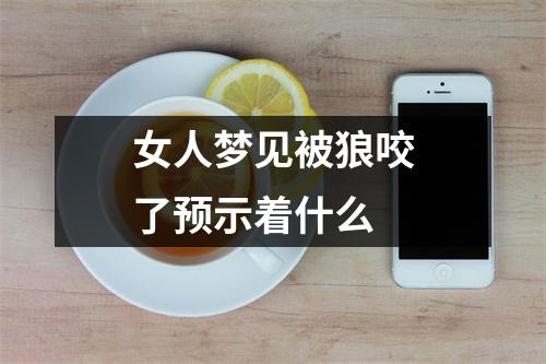 女人梦见被狼咬了预示着什么