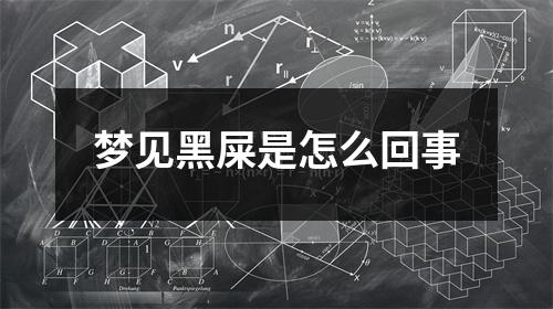 梦见黑屎是怎么回事