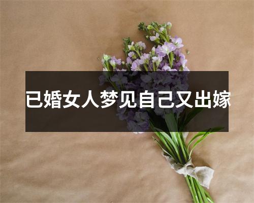 已婚女人梦见自己又出嫁