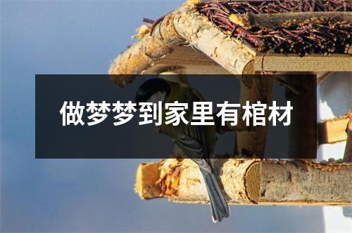 做梦梦到家里有棺材