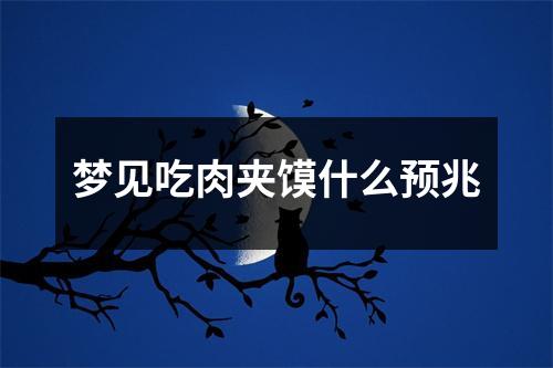 梦见吃肉夹馍什么预兆