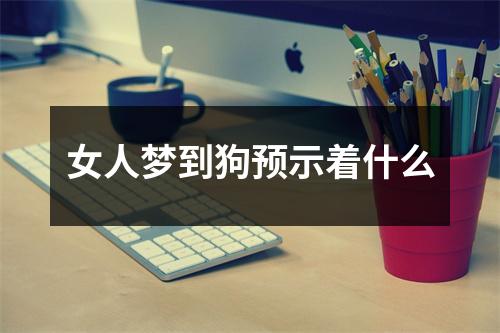 女人梦到狗预示着什么