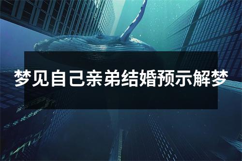 梦见自己亲弟结婚预示解梦