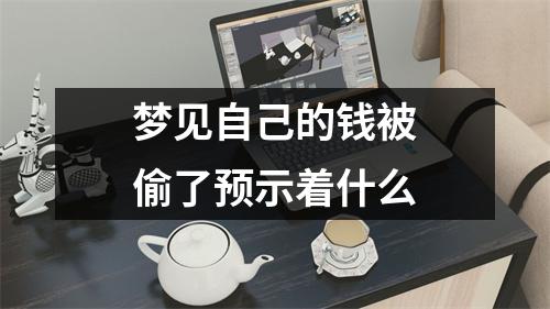 梦见自己的钱被偷了预示着什么