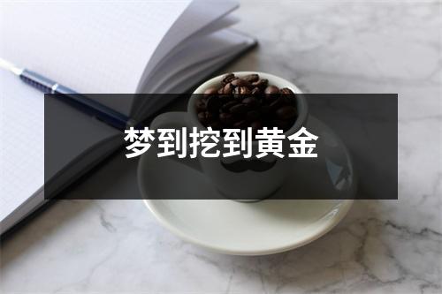 梦到挖到黄金