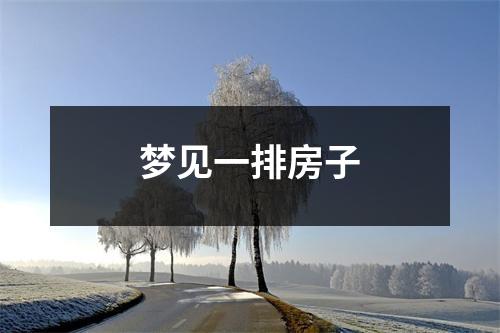 梦见一排房子