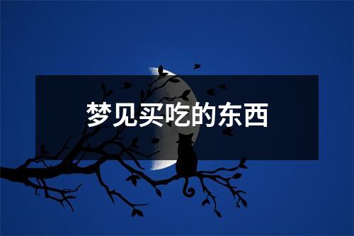 梦见买吃的东西