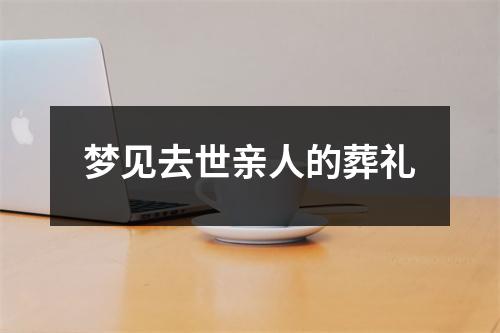 梦见去世亲人的葬礼