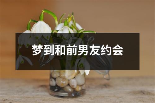 梦到和前男友约会