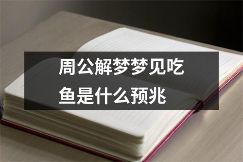 周公解梦梦见吃鱼是什么预兆