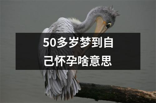 50多岁梦到自己怀孕啥意思