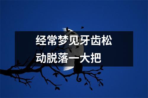 经常梦见牙齿松动脱落一大把