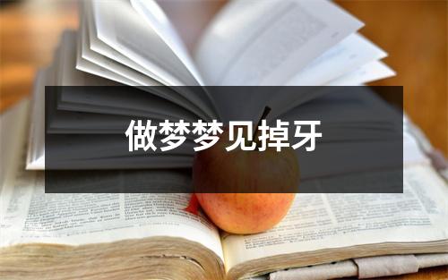 做梦梦见掉牙