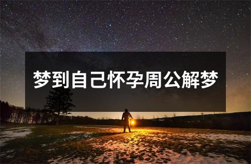 梦到自己怀孕周公解梦