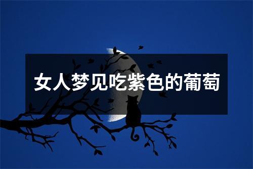 女人梦见吃紫色的葡萄