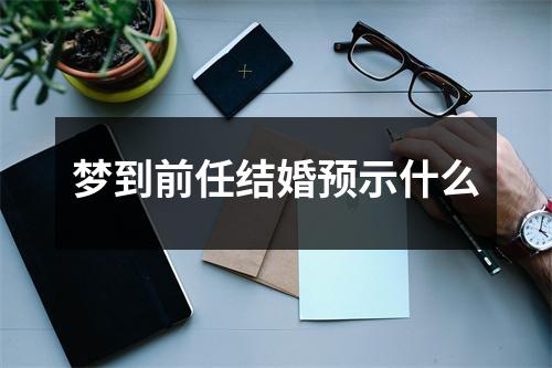 梦到前任结婚预示什么